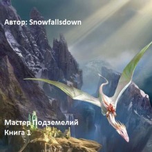 Аудиокнига Мастер подземелий