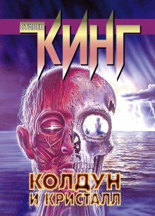 Слушать онлайн аудиокниги Колдун и кристалл Аудиокнига Колдун и кристалл
