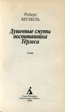 слушать аудиокнигу Душевные смуты воспитанника Терлеса Аудиокнига Душевные смуты воспитанника Терлеса