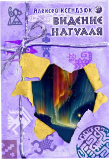 Слушать онлайн аудиокниги Видение нагуаля Аудиокнига Видение нагуаля