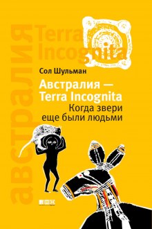 Слушать онлайн аудиокниги Австралия - Terra Incognita. Когда звери еще были людьми Аудиокнига Австралия - Terra Incognita. Когда звери еще были людьми