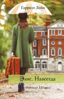 Слушать онлайн аудиокниги Элис. Навсегда Аудиокнига Элис. Навсегда