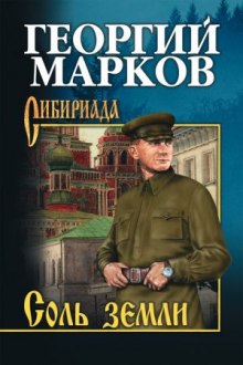 Слушать онлайн аудиокниги Соль земли Аудиокнига Соль земли