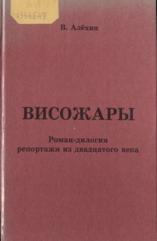 Аудиокнига Висожары. Репортажи из 20-го века