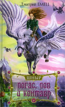 Слушать онлайн аудиокниги Школа ныряльщиков. Пегас, лев и кентавр Аудиокнига Школа ныряльщиков. Пегас, лев и кентавр