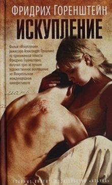 Слушать онлайн аудиокниги Искупление Аудиокнига Искупление