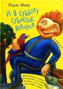 Слушать онлайн аудиокниги И в субботу Субастик вернулся Аудиокнига И в субботу Субастик вернулся