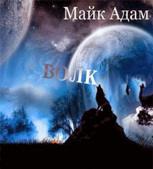 Слушать онлайн аудиокниги Волк 2012 Аудиокнига Волк 2012
