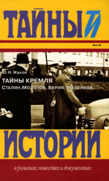 Аудиокнига Тайны Кремля