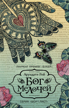 Слушать онлайн аудиокниги Бог Мелочей Аудиокнига Бог Мелочей