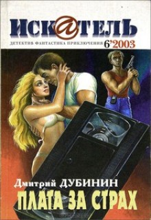 Аудиокнига Плата за страх