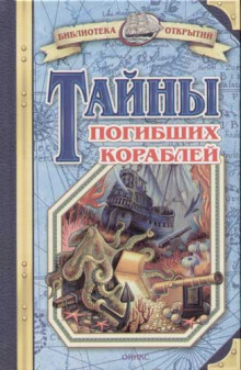 Аудиокнига Тайны знаменитых кораблей