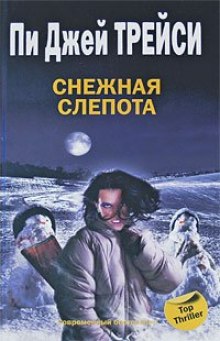 слушать аудиокнигу Снежная слепота Аудиокнига Снежная слепота