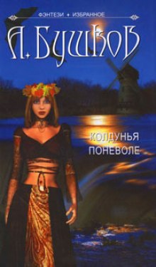 Слушать онлайн аудиокниги Колдунья поневоле Аудиокнига Колдунья поневоле