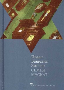 слушать аудиокнигу Семья Мускат Аудиокнига Семья Мускат