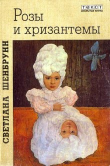 Слушать онлайн аудиокниги Розы и хризантемы Аудиокнига Розы и хризантемы