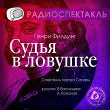 Слушать онлайн аудиокниги Судья в ловушке Аудиокнига Судья в ловушке