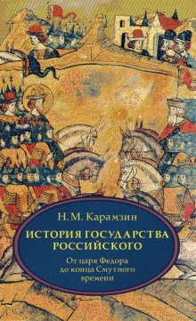 Аудиокнига История государства Российского. Том 4