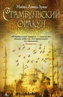 Слушать онлайн аудиокниги Стамбульский оракул Аудиокнига Стамбульский оракул