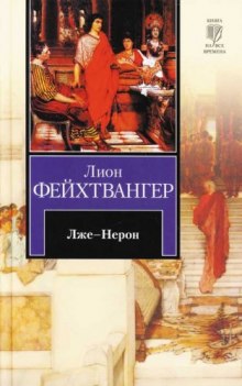 Слушать онлайн аудиокниги Лже-Нерон Аудиокнига Лже-Нерон
