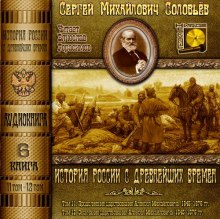 слушать аудиокнигу История России с древнейших времен. Тома 11, 12 Аудиокнига История России с древнейших времен. Тома 11, 12