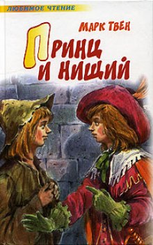 Слушать онлайн аудиокниги Принц и нищий Аудиокнига Принц и нищий
