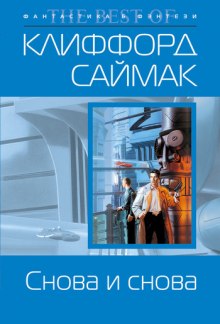 Аудиокнига Снова и снова
