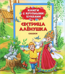 Слушать онлайн аудиокниги Новогодние сказки от сестрицы Алёнушки Аудиокнига Новогодние сказки от сестрицы Алёнушки
