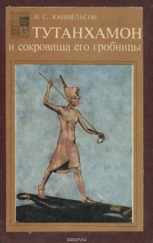 Аудиокнига Тутанхамон и сокровища его гробницы