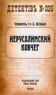 Аудиокнига Иерусалимский ковчег