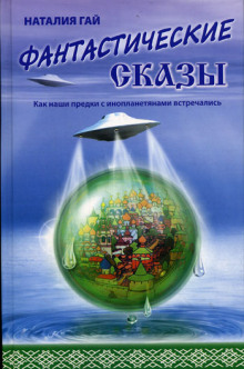 Слушать онлайн аудиокниги Как наши предки с инопланетянами встречались Аудиокнига Как наши предки с инопланетянами встречались