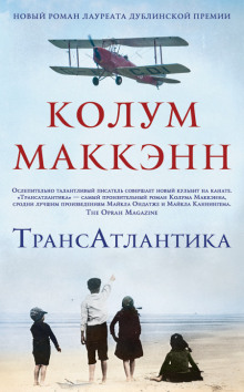 Аудиокнига ТрансАтлантика