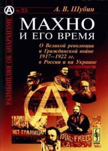 Слушать онлайн аудиокниги Махно и его время Аудиокнига Махно и его время