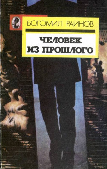 Слушать онлайн аудиокниги Человек возвращается из прошлого Аудиокнига Человек возвращается из прошлого