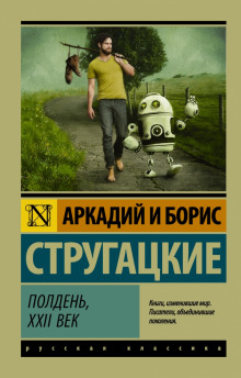 Слушать онлайн аудиокниги Полдень, XXII век Аудиокнига Полдень, XXII век