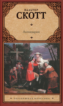 Аудиокнига Антикварий