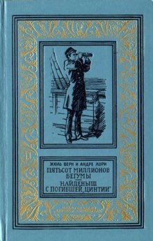 Аудиокнига Пятьсот миллионов бегумы