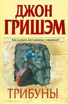Аудиокнига Трибуны