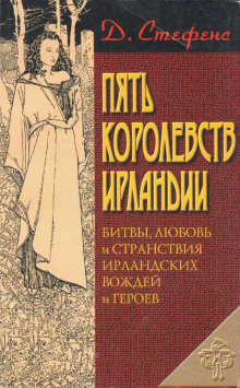 Слушать онлайн аудиокниги Пять королевств Ирландии Аудиокнига Пять королевств Ирландии