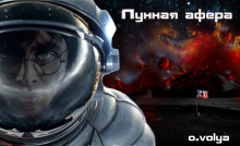 слушать аудиокнигу Лунная афера Аудиокнига Лунная афера