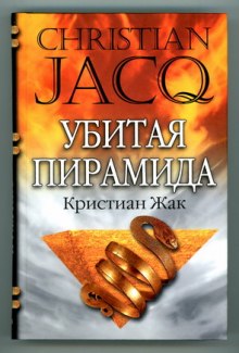Слушать онлайн аудиокниги Убитая пирамида Аудиокнига Убитая пирамида