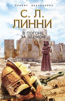 слушать аудиокнигу В погоне за Эдемом Аудиокнига В погоне за Эдемом