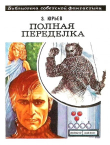 Слушать онлайн аудиокниги Полная переделка Аудиокнига Полная переделка