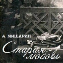 слушать аудиокнигу Старая любовь Аудиокнига Старая любовь