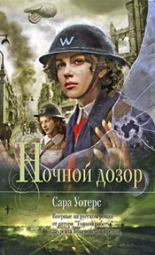 слушать аудиокнигу Ночной дозор Аудиокнига Ночной дозор