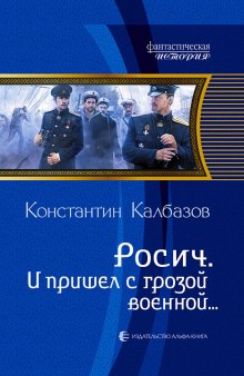 Аудиокнига И пришёл с грозой военной…