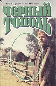 Слушать онлайн аудиокниги Чёрный тополь Аудиокнига Чёрный тополь