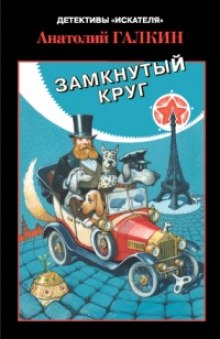 Слушать онлайн аудиокниги Замкнутый круг Аудиокнига Замкнутый круг