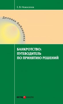 Слушать онлайн аудиокниги Банкротство: путеводитель по принятию решений Аудиокнига Банкротство: путеводитель по принятию решений