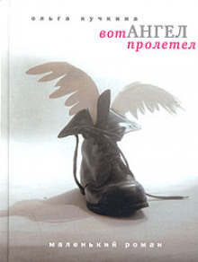 Аудиокнига Вот Ангел Пролетел